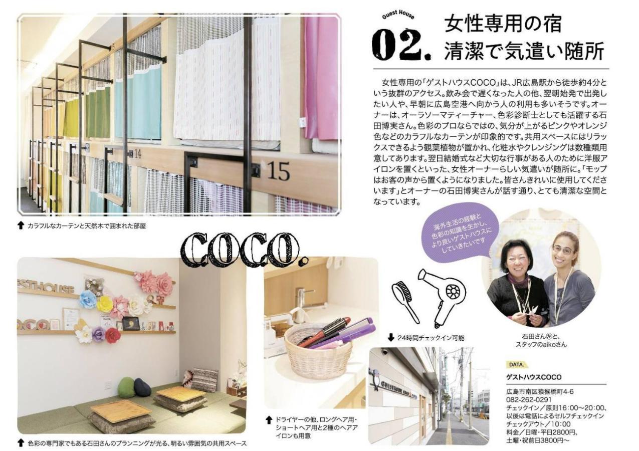 广岛coco旅馆（仅限女性）